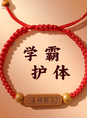 【金榜题名】学生考试手链必胜
