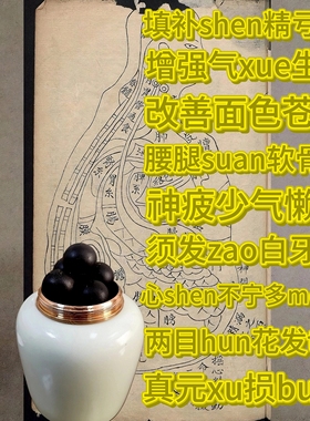 须发zao白五脏先天真元不足通络生*发气血肾气固本培元填精补髓
