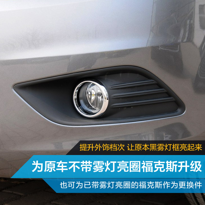 09-15款经典福克斯两厢三厢改装加装专用前雾灯亮圈雾灯框雾灯罩-图3