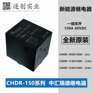 CHDR-105D150H CHDR-112D150H CHDR-124D150H 中汇瑞德汽车继电器