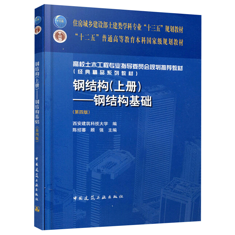 钢结构 上册 钢结构基础 第四版+下册房屋建筑钢结构设计 共2本 十二五普通高等教育本科规划教材书籍 中国建筑工业出版社 - 图1