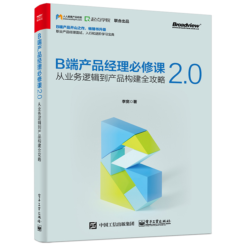 正版图书 决胜B端产品经理升级之路+B端产品经理必修课2.0从业务逻辑到产品构建全攻略 - 图0