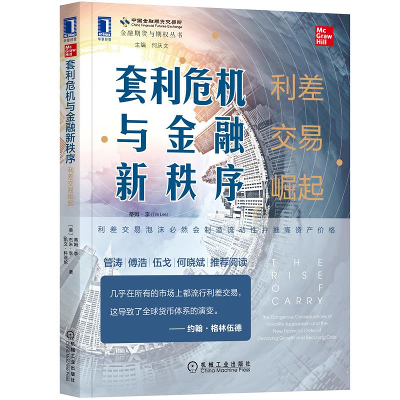 套利危机与金融新秩序利差交易崛起 蒂姆·李 机械工业出版社+风险套利 投资者指南 基思·M.穆尔 清华大学出版社 2册