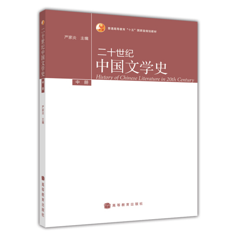 二十世纪中国文学史 上中下册  3册   严家炎 编 普通高等教育十五规划教材  文学和现当代文学研究书籍  高等教育出版社 - 图3