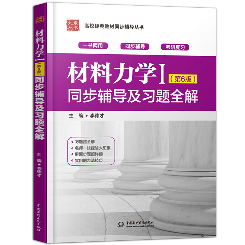 现货材料力学I 同步辅导及习题全解 第6版第六版 李德才 刘鸿文材料力学1一册同步辅导和习题解答辅导教材