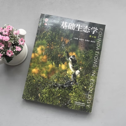 基础生态学 第四版第4版 牛翠娟 娄安如 十二五基础生态学 高等教育出版社自考用书 生物学生态学专业本科生参考教材参考书籍 - 图1