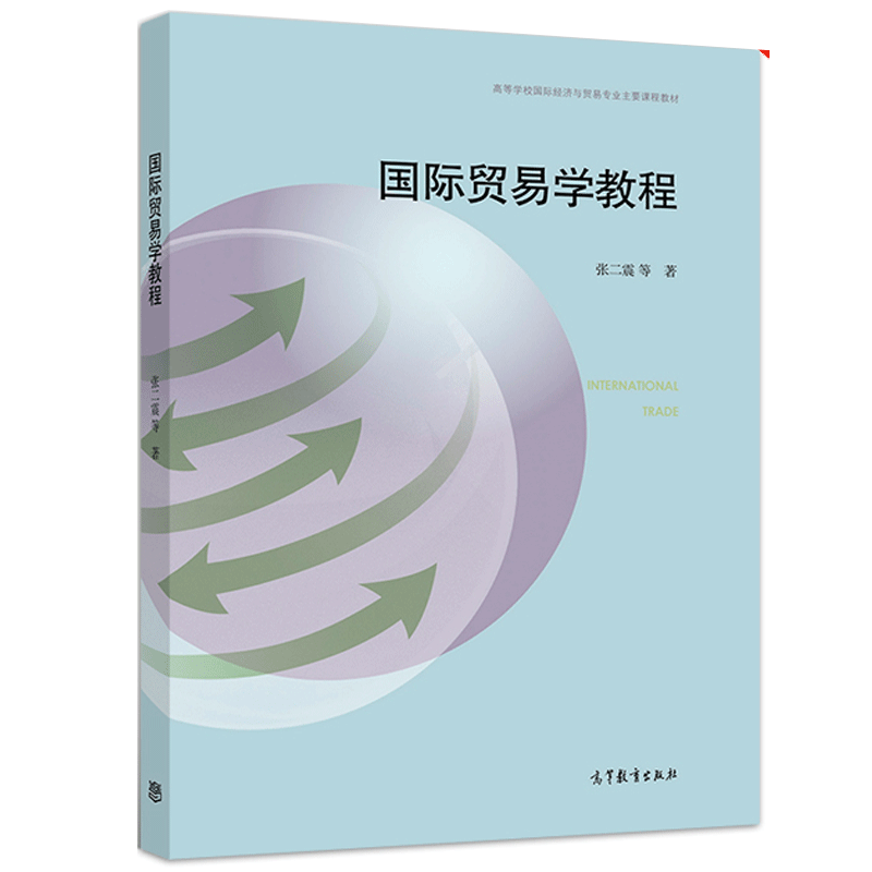 正版书籍国际贸易学教程张二震等高等教育出版社9787040522471-图1