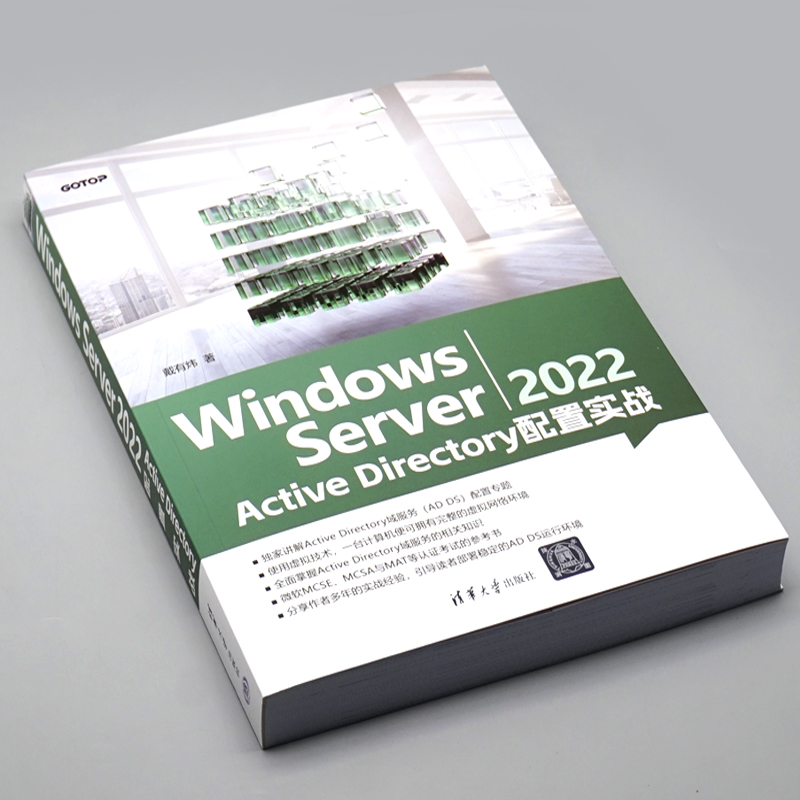 正版现货 Windows Server 2022 Active Directory 配置实战 戴有炜著 清华大学出版社9787302646242 - 图0