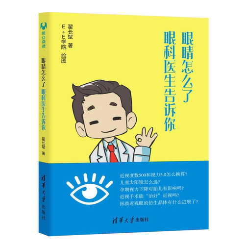 近视怎么办 眼科医生来支招+眼睛怎么了 眼科医生告诉你 2册 近视框架隐形眼镜太阳镜选择方法技巧书 趣味科普读物图书籍 - 图1
