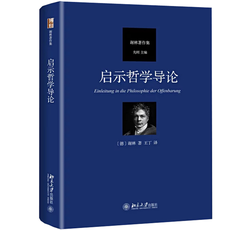 谢林著作集 近代哲学史+启示哲学导论+论人类自由的本质及相关对象+世界时代+哲学与宗教+艺术哲学+学术研究方法论 7册 北京大社书