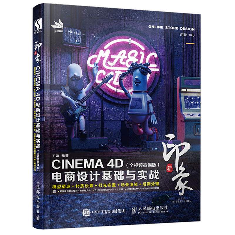 Photoshop影调调色抠图合成创意5项核心修炼+新印象 CINEMA 4D电商设计基础与实战 全视频微课版 2册 电商设计后期处理书籍 - 图0