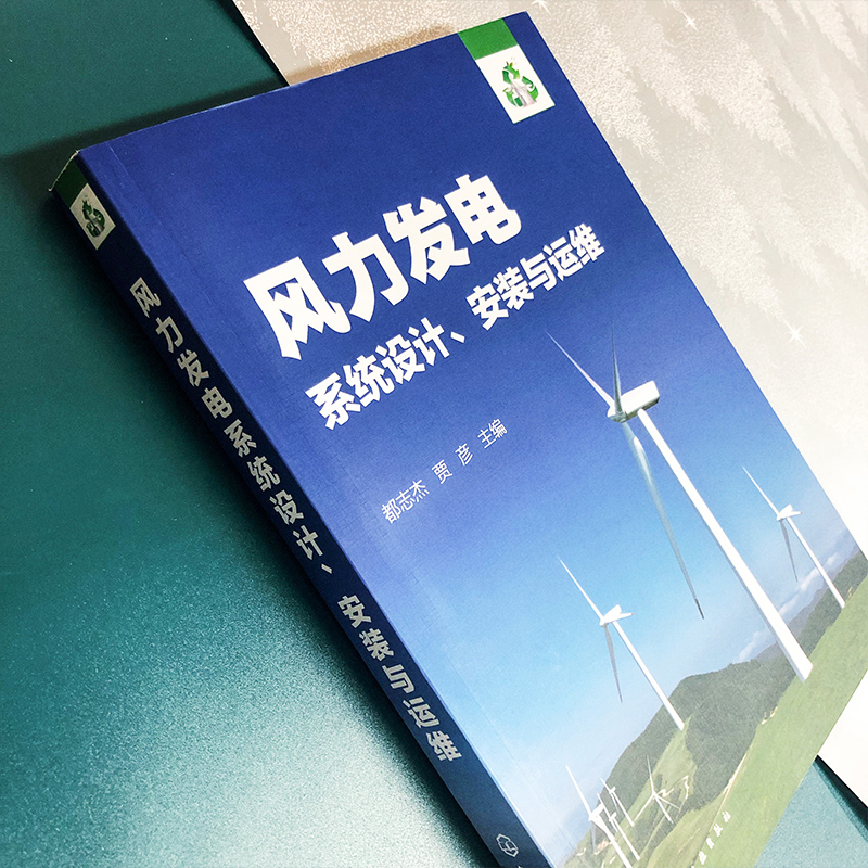 风力发电系统设计安装与运维 离网型别分布式并网型风力发电技术及应用书籍 风力发电系统原理应用系统设计安装运维项目验收运营书