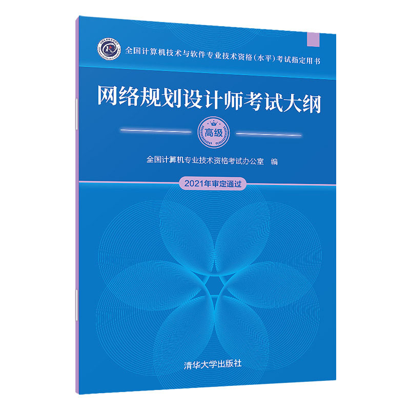 新版 备战2023软考高级网络规划设计师教程 第2版+20172021年试题分析与解答+考试大纲 全三册辅导书教材 清华大学出版社 - 图1