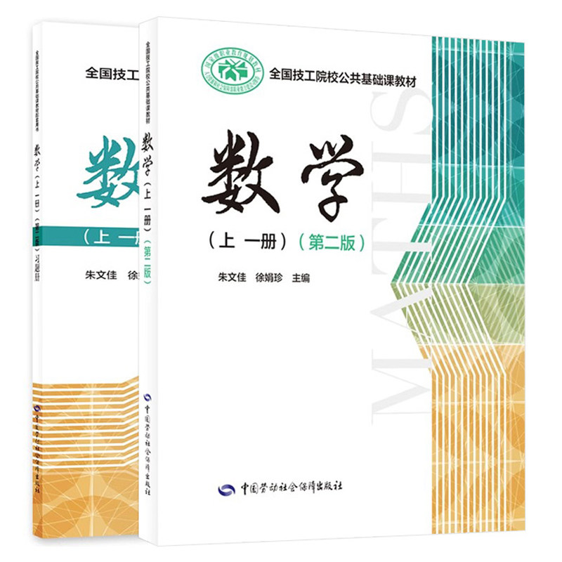 【套单任选】数学（上 二册）（第二版）习题册教学参考书数学上一册（第二版）全国技工院校公共基础课教材中国劳动社会障出版社,淘宝优惠券,粉丝福利购,淘宝优惠卷