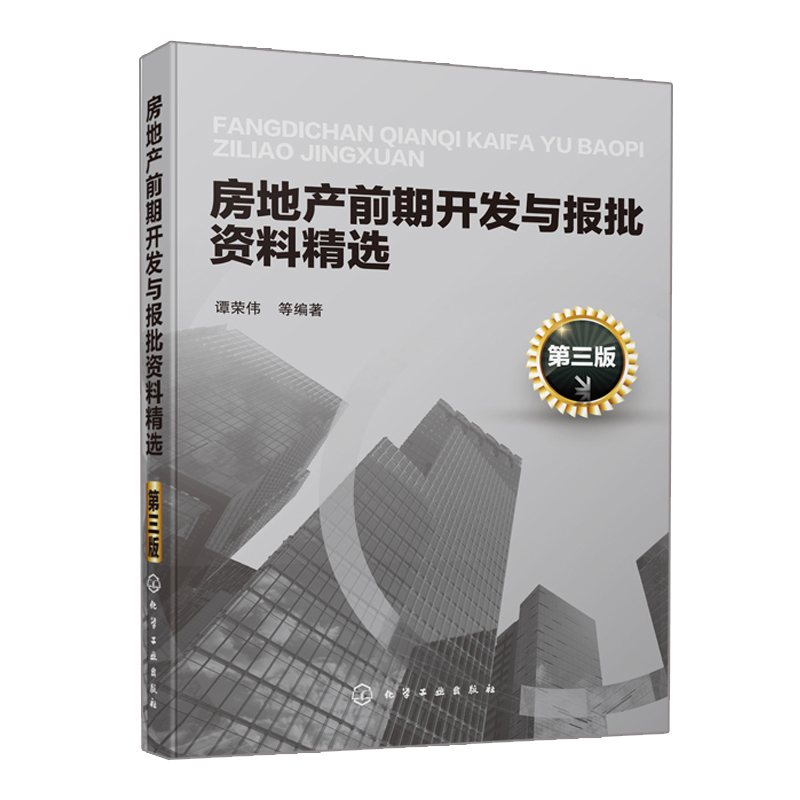 房地产前期开发与报批资料 第三版+房地产开发流程 房地产项目报批报建实操一本通 2册 建设项目立项审批建设规划施工管理图书籍