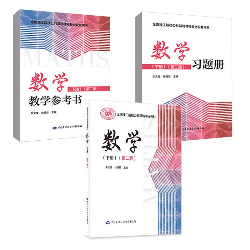 【套单任选】数学（上 二册）（第二版）习题册教学参考书数学上一册（第二版）全国技工院校公共基础课教材中国劳动社会障出版社,淘宝优惠券,粉丝福利购,淘宝优惠卷