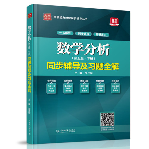 现货数学分析同步辅导及习题全解第五版下册朱庆宇复习书考研强化复习指导书数学和其他相关专业学生学习数学分析课程辅导书-图3