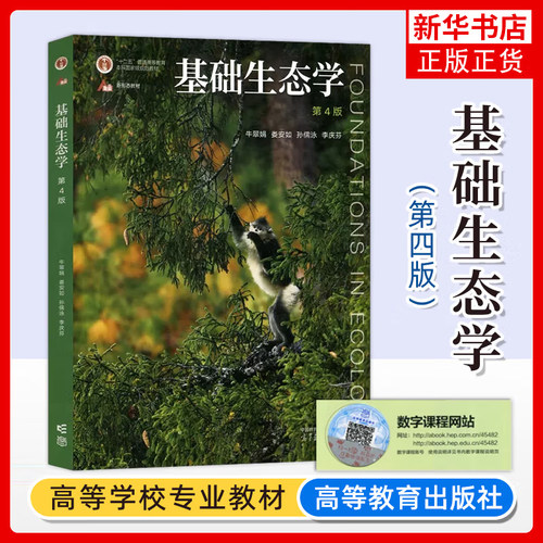 基础生态学 第四版第4版 牛翠娟 娄安如 十二五基础生态学 高等教育出版社自考用书 生物学生态学专业本科生参考教材参考书籍 - 图3