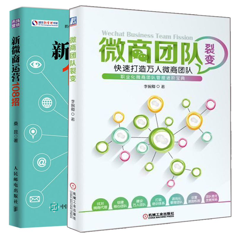 微商团队裂变快速打造万人微商团队+新微商运营108招 2册微商团队管理参考书核心团队组建品牌塑造技巧图书籍-图2