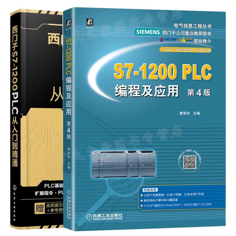 S7-1200 PLC编程及应用第4版+西门子S7-1200 PLC从入门到精通共2册-图0