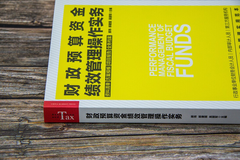 现货财政预算资金管理操作实务预算评价资料清单方案模板行政单位事业单位预算资金预算管理管理预算支出考核书-图1