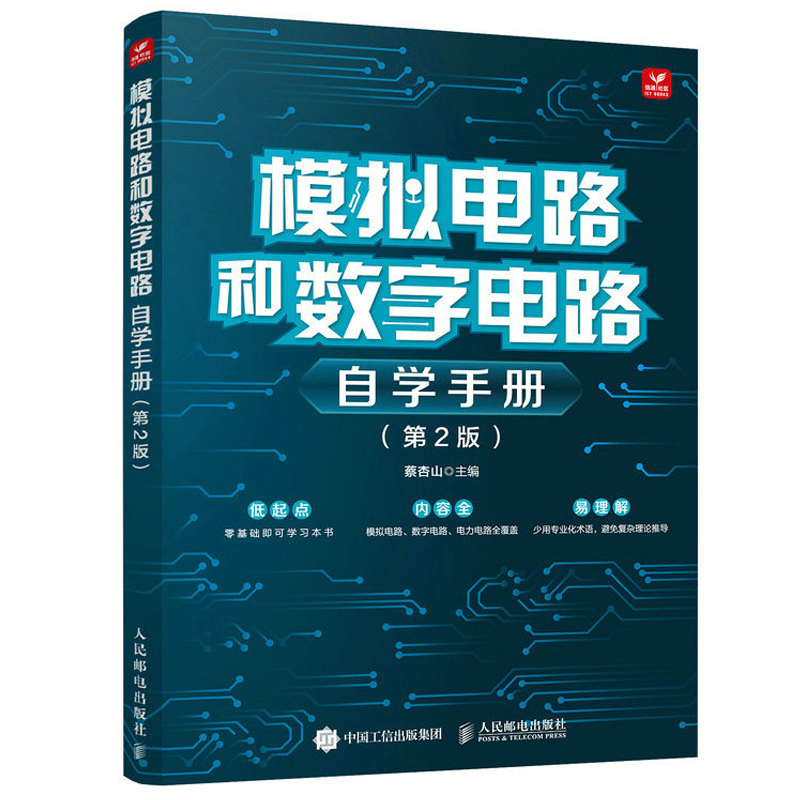 模拟电路和数字电路 自学手册 第2版 电路原理教程 放大电路 集成运算放大器 电子电路书 数字模拟电路基础知识电路分析基础图书籍