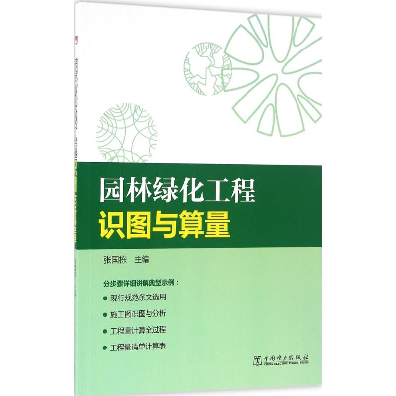 现货 园林绿化工程识图与算量  施工建设书籍 园林造价预算园林技术专业园林算量图书籍 园林绿化书籍 园林景观设计 园林设计图书