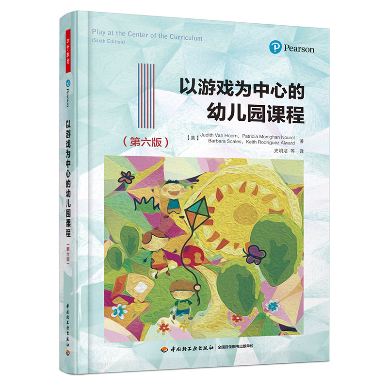 现货正版 万千教育学前·以游戏为中心的幼儿园课程（第六版）中国轻工业出版社9787518413058