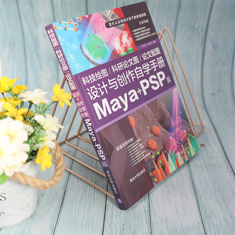 科技绘图 科研论文图 论文配图设计与创作自学手册 Maya+PSP篇 宋元元 祝宏琳 清华大学出版社9787302589228 - 图0