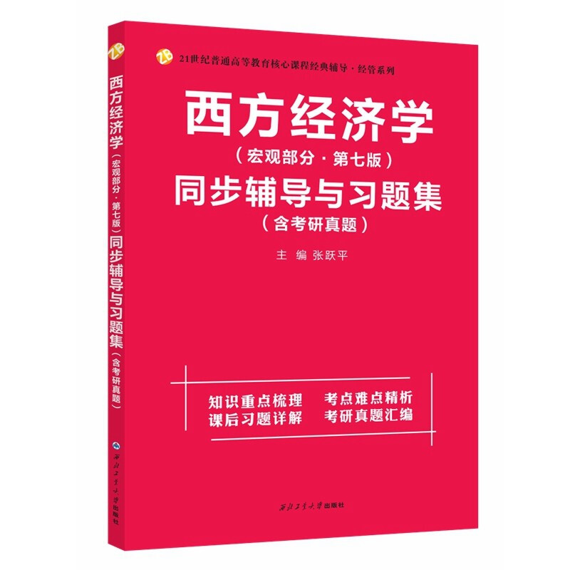 高鸿业西方经济学宏观部分七版同步辅导与习题集+微观部分 2册 经济学专业考研学生教师西方经济学爱好者参考西北工业大学出版社 - 图0