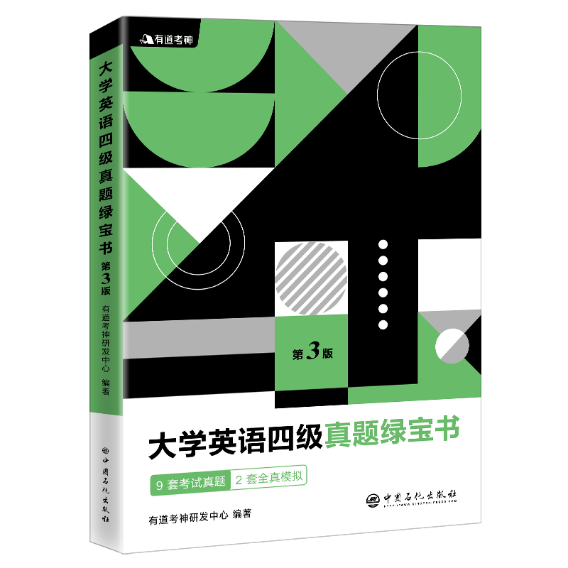 有道考神 大学英语四级真题绿宝书 3版 有道考神研发中心 中国石化出版社9套真题试卷2套题源模拟试卷 大学四级英语CET4复习书 - 图3