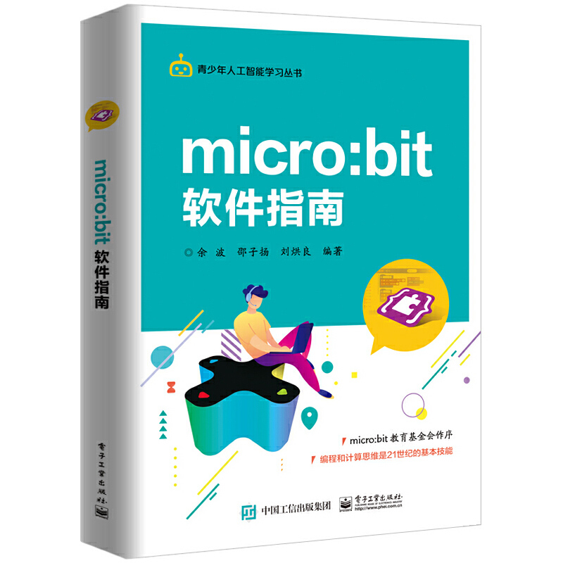 micro:bit硬件指南+软件指南 2册 microbit教程智能软硬件设计书 MakeCode编程方法技巧书青少年人工智能学习书 microbit教程书-图0