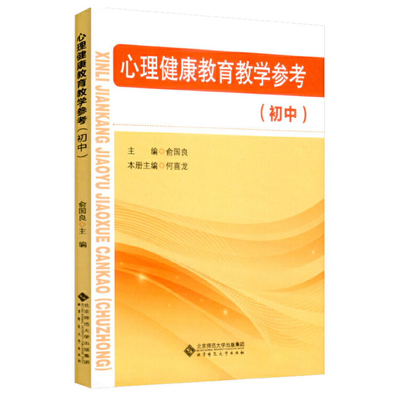 心理健康教育教学参考初中俞国良北京师范大学出版社 9787303234134初中心理学图书籍-图0