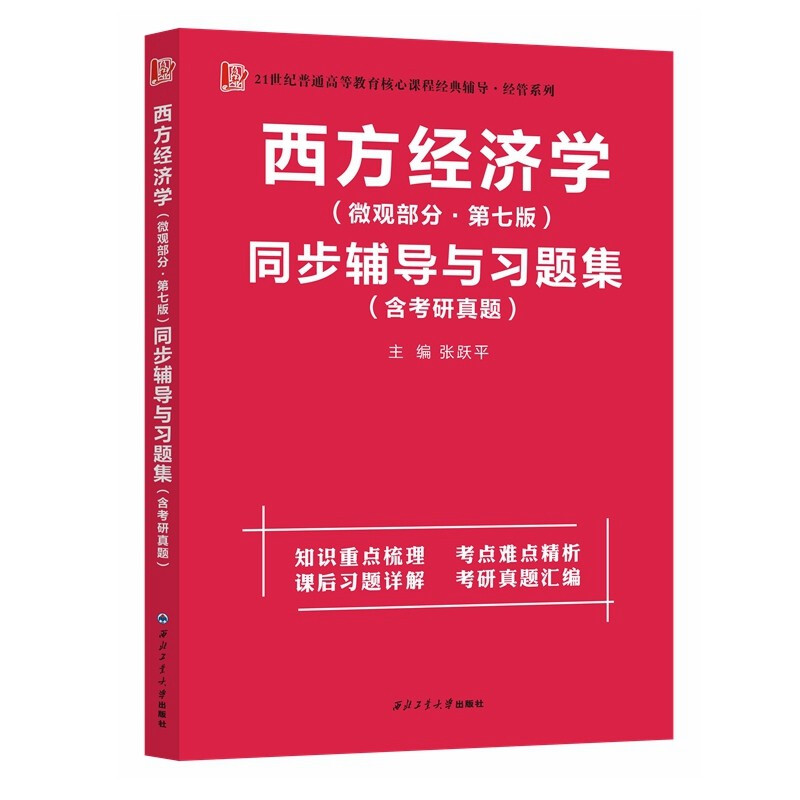 高鸿业西方经济学宏观部分七版同步辅导与习题集+微观部分 2册 经济学专业考研学生教师西方经济学爱好者参考西北工业大学出版社 - 图1