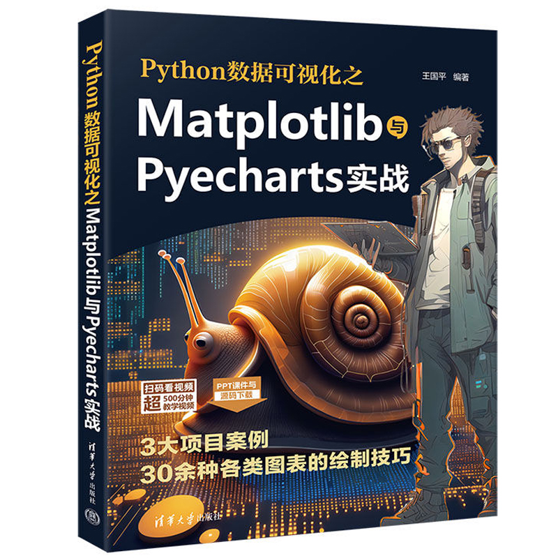 正版现货 Python数据可视化之Matplotlib与Pyecharts实战 王国平编著 清华大学出版社9787302646259 - 图1