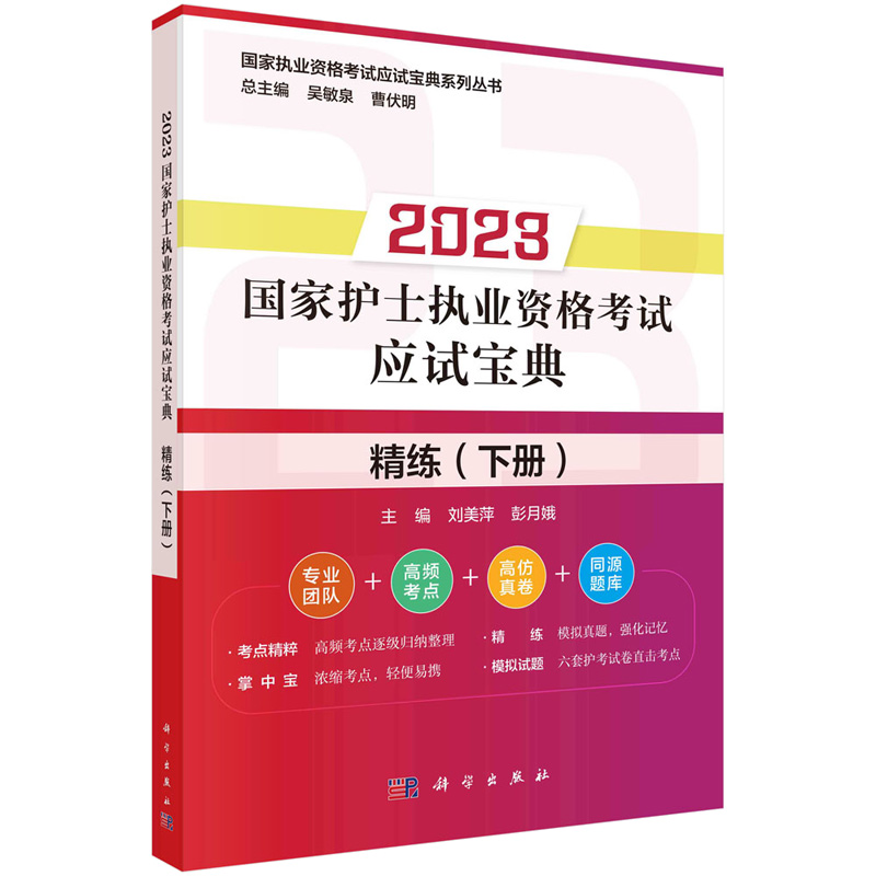 正版书籍 2023护士执业资格考试应试宝典 练 上册+练下册+考点粹+模拟试题 4本图书籍