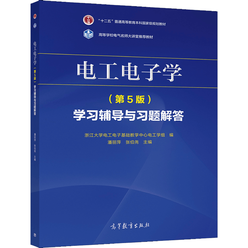 电工电子学 第5版+习题 高教社 浙江大学电工电子基础教学中心电工学组 编 叶挺秀 潘丽萍 张伯尧 面向21世纪课程教材书籍 - 图0