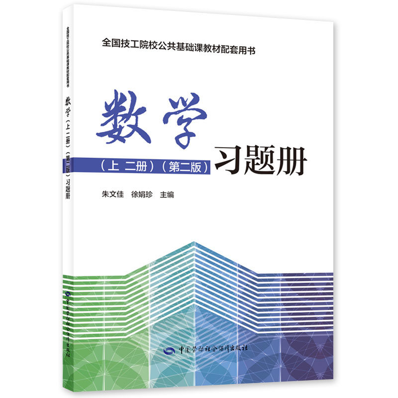 【套单任选】数学（上 二册）（第二版）习题册教学参考书数学上一册（第二版）全国技工院校公共基础课教材中国劳动社会障出版社,淘宝优惠券,粉丝福利购,淘宝优惠卷