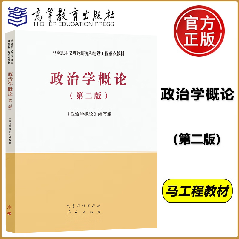 政治学概论第二版第2版马工程教材编写组马克思主义理论研究和建设工程重点教材高等教育出版社 9787040543995-图0