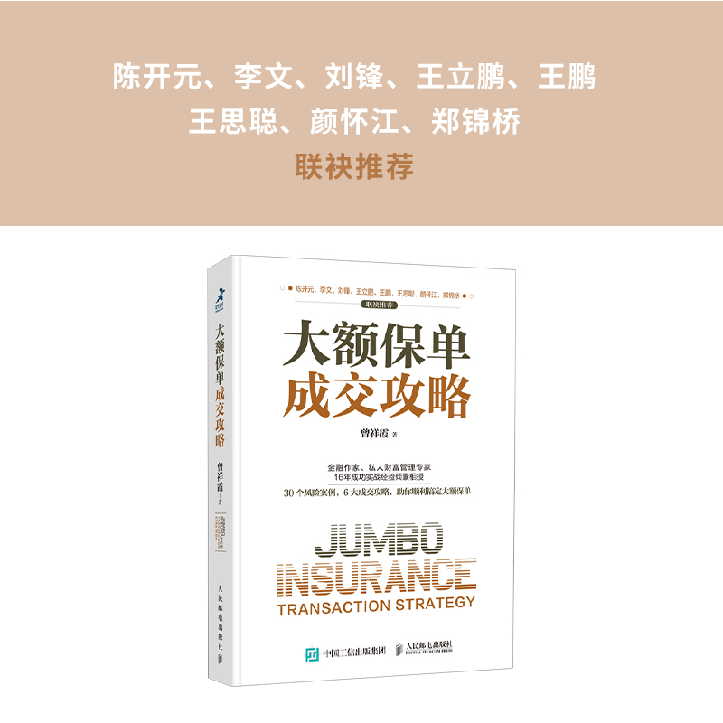 大额保单成交攻略人民邮电出版社财富管理投资民法典资产风险金融从保险法到私人财富管理书财富的风险管保险理财图书籍-图0