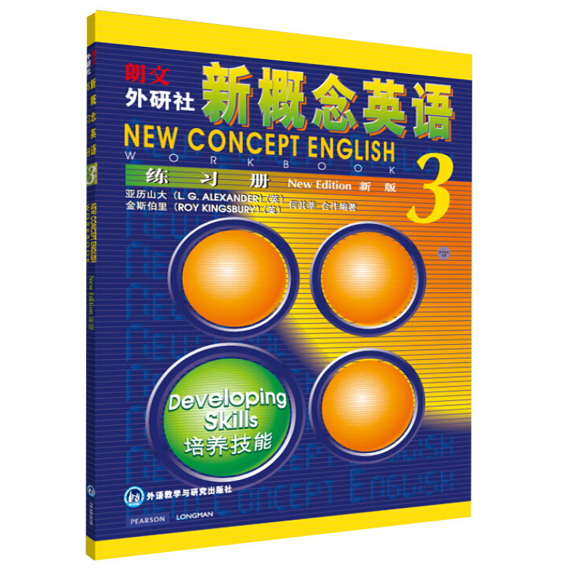 朗文外研社 新概念英语3培养技能 新概念英语第三册教材+练习册 共2本 初级英语自学入门教材全套 英语零基础入门外语学习图书籍 - 图1