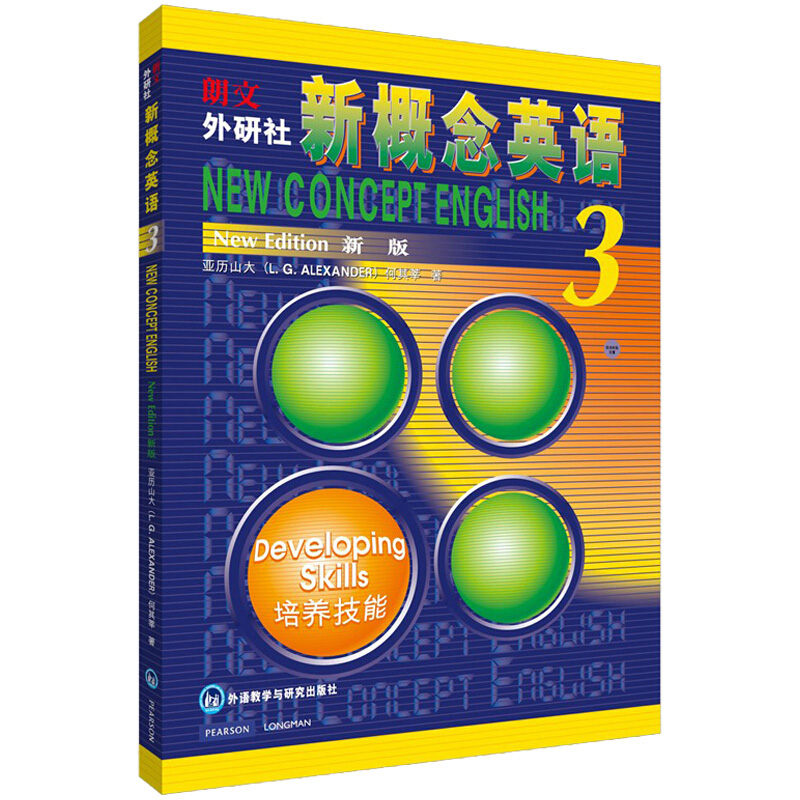 朗文外研社 新概念英语3培养技能 新概念英语第三册教材+练习册 共2本 初级英语自学入门教材全套 英语零基础入门外语学习图书籍 - 图0