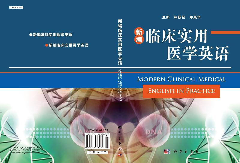 新编临床实用医学英语/韩跃勤 郑愿华 - 图2