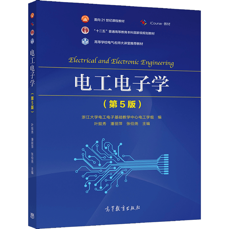 电工电子学 第5版+习题 高教社 浙江大学电工电子基础教学中心电工学组 编 叶挺秀 潘丽萍 张伯尧 面向21世纪课程教材书籍 - 图1