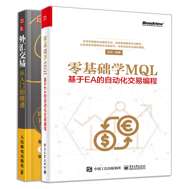 零基础学MQL基于EA的自动化交易编程+外汇交易从入门到精通 2册外汇交易书籍学外汇投资自动外汇交易 mql4语言教程图书籍-图2