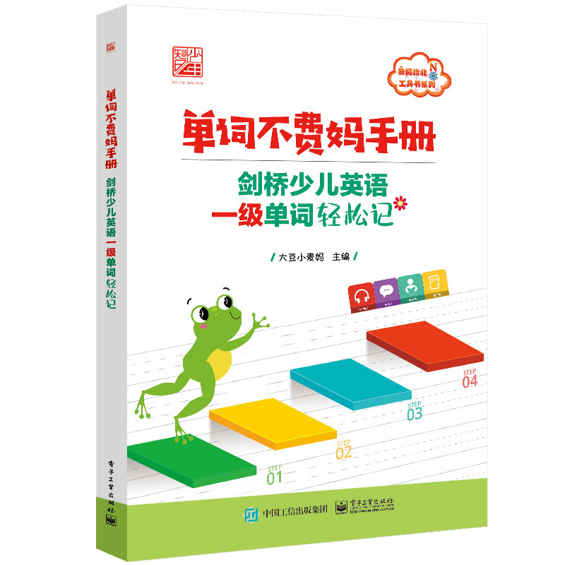 单词不费手册剑桥少儿英语一级单词轻松记+单词不费手册剑桥少儿英语二级单词轻松记 2本电子工业出版社-图0