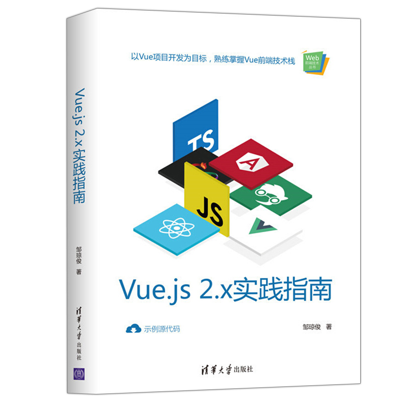 Vue.js 2.x实践指南 邹琼俊清华大学出版社 Vue前端技术栈基础知识讲解 零基础自学Vue构建入门书籍 Web前端开发课程培训教学书籍 - 图3