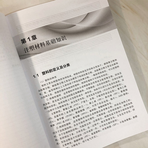 正版 注射成型实用技术 田书竹 任长春 编著 化学工业出版社9787122402189 - 图2