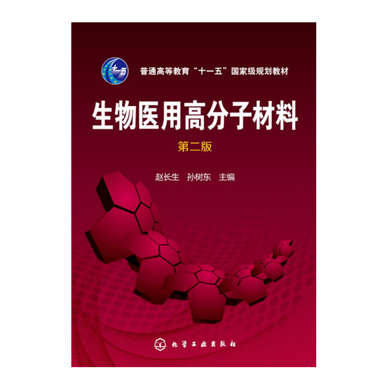 生物医用高分子材料 第2版 赵长生 孙树东 著 高分子材料专业及相关专业教材 生物医学材料研究技术人员及材料医学专业师生参考书 - 图2