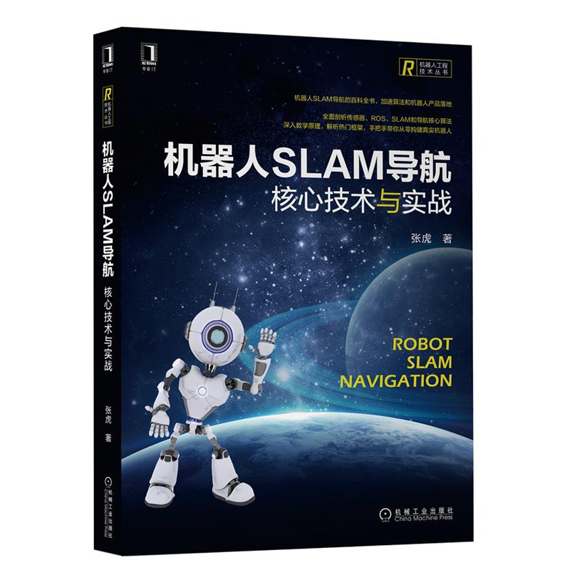 视觉惯性SLAM理论源码解析+机器人SLAM技术及ROS系统+SLAM导航核技术+移动机器人开发技术+视觉SLAM十四讲+ROS机器人编程入门-图1